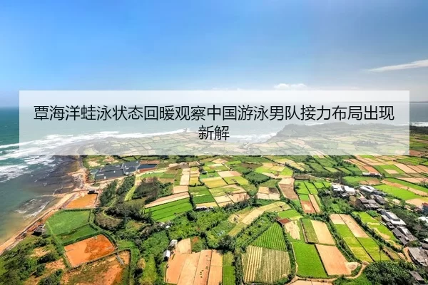 tan-hai-yang-wa-yong-zhuang-tai-hui-nuan-guan-cha-zhong-guo-you-yong-nan-dui-jie-li-bu-ju-chu-xian-xin-jie-2-593.jpg