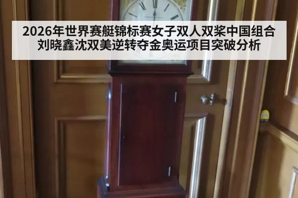 2026年世界赛艇锦标赛女子双人双桨中国组合刘晓鑫沈双美逆转夺金奥运项目突破分析