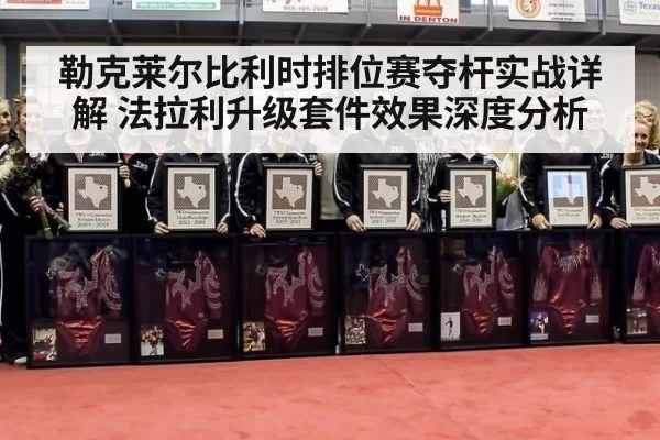 勒克莱尔比利时排位赛夺杆实战详解 法拉利升级套件效果深度分析