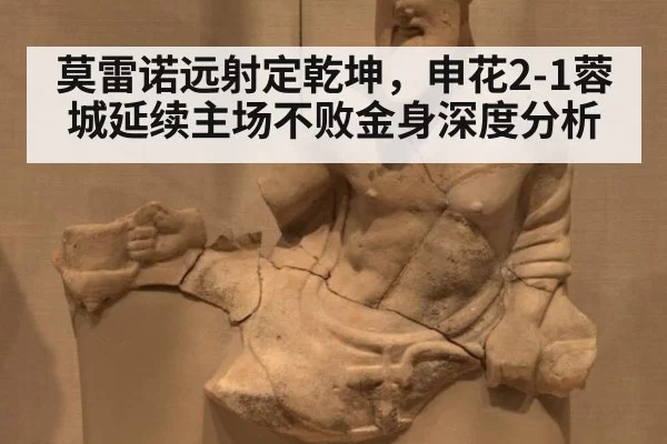 莫雷诺远射定乾坤，申花2-1蓉城延续主场不败金身深度分析