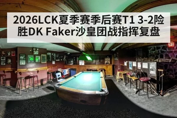 2026LCK夏季赛季后赛T1 3-2险胜DK Faker沙皇团战指挥复盘