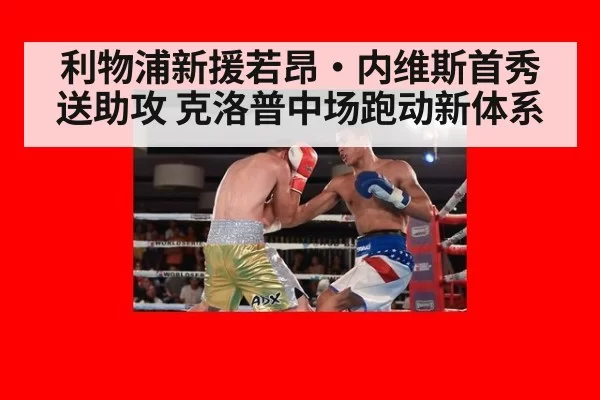 利物浦新援若昂·内维斯首秀送助攻 克洛普中场跑动新体系